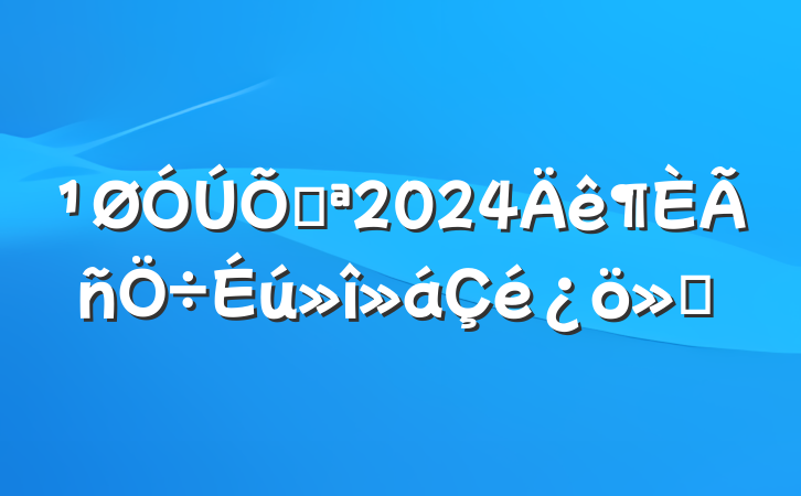 ٿ2024㱨