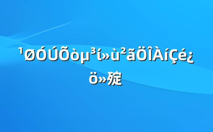 ί㱨