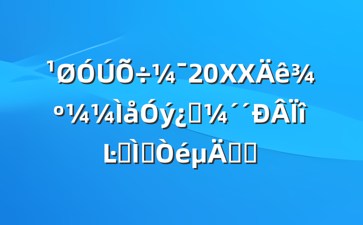 20XX꾺ƼĿѡ⽨֪ͨ