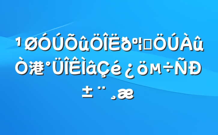 Ⱥ港б