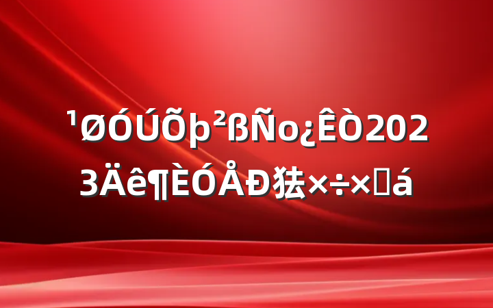 о2023㹤ܽ