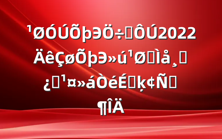 Эϯ2022ЭȫɲְϵķԷ