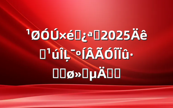 ֯չ2025ȫĻѴٽ֪ͨ