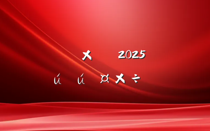 2025갲ȫ֪ͨ