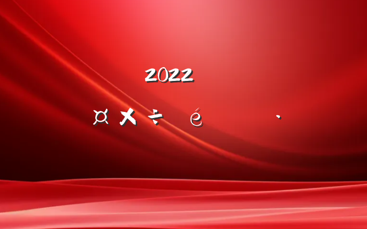 2022չɨڳ㱨ƪ