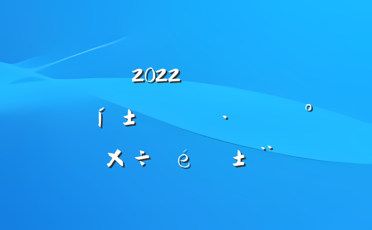 2022չȺ߲֮͸⹤淶