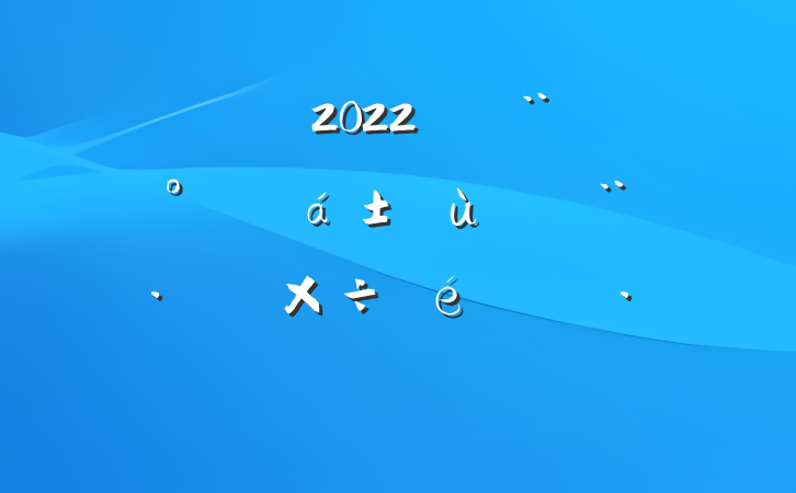 2022괴á㵳ʾ㹤㱨
