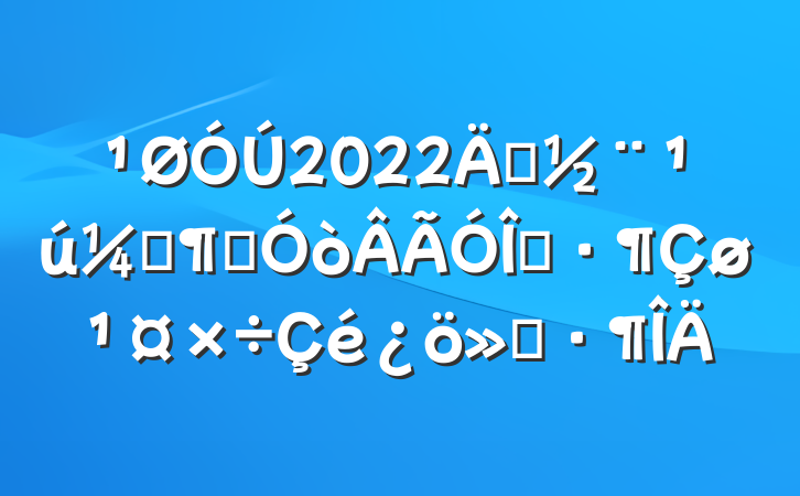 2022괴Ҽȫʾ㱨