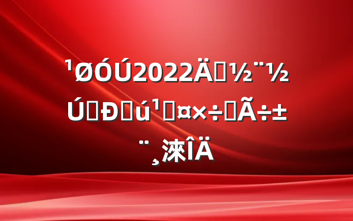 2022괴Լͻع˵淶