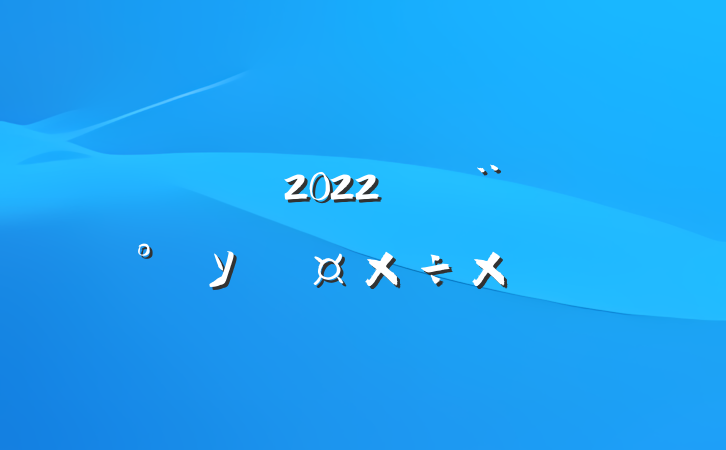 2022괴ƽУ԰ܽ᷶