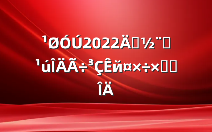 2022괴ȫйܽ᷶