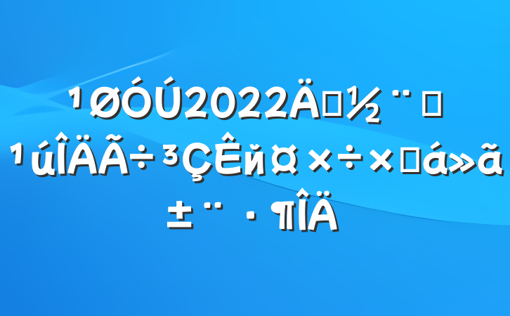 2022괴ȫйܽ㱨