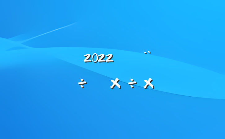 2022괴м幤ܽ᷶