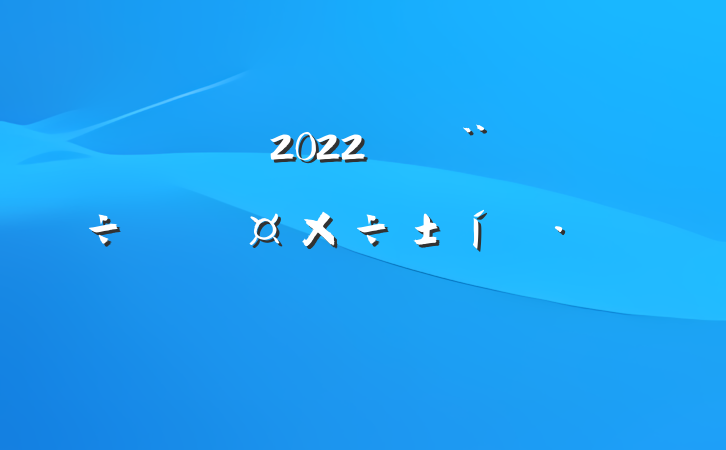 2022괴й̬ԲϷ