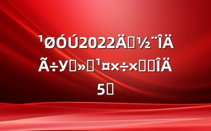 2022괴У԰ܽ᷶5ƪ