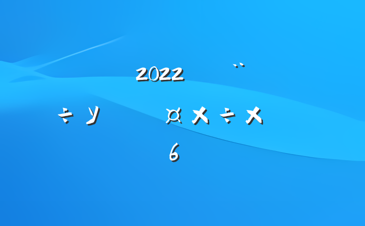 2022괴У԰ܽ᷶6ƪ