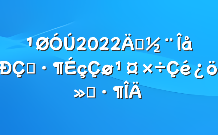 2022괴ʾ㱨