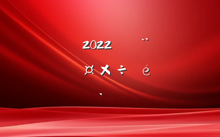 2022괴֧㱨