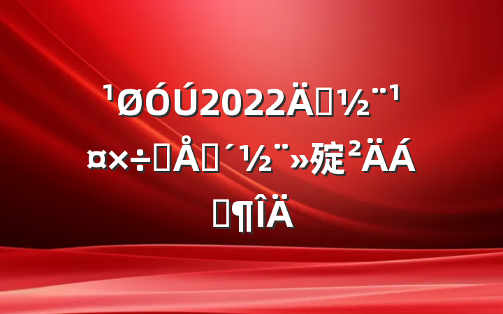 2022굳Ʒƴ㱨Ϸ