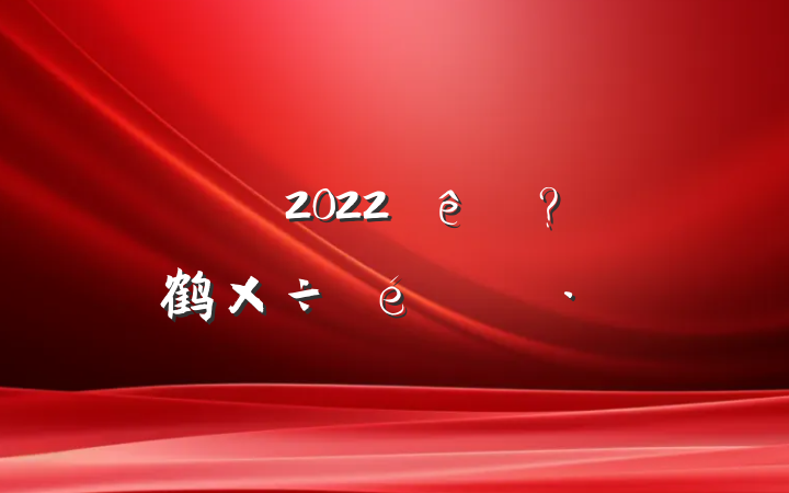 2022ȷ鹤㱨