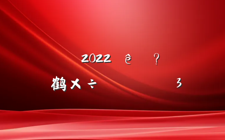 2022ȷ鹤ĵ᷶3ƪ