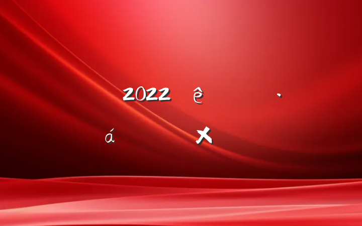 2022ȿչսڵĻܽ᷶