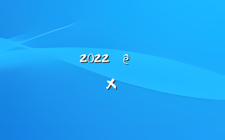 2022ȿչԼˮܽ᷶ƪ