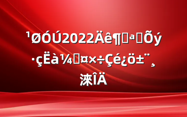 2022ȿչ͹淶