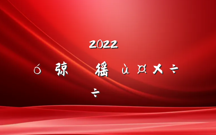 2022귢չ׳弶徭ù齻Ϸ