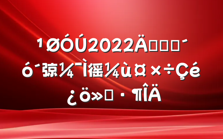 2022귢չ׳弶徭ù㱨
