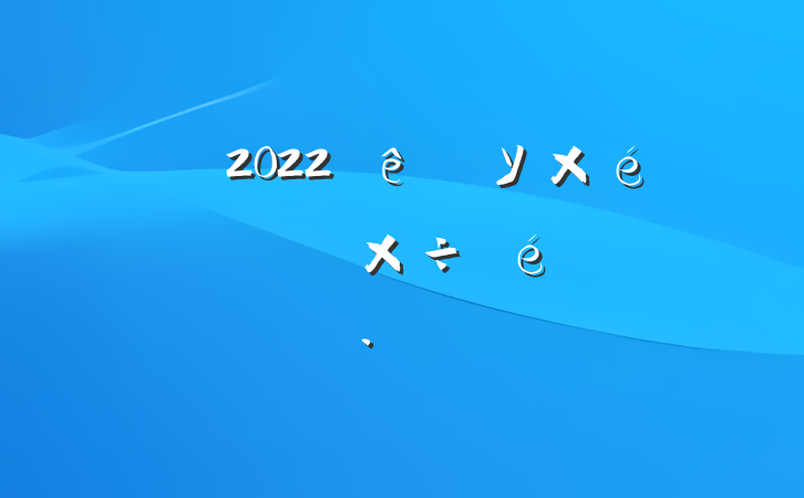 2022У֯Ա齨蹤㱨