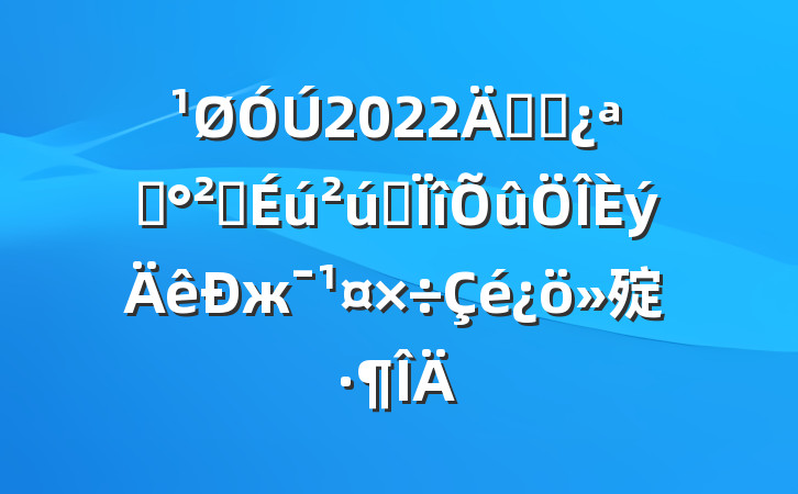2022깫˾չȫרж㱨