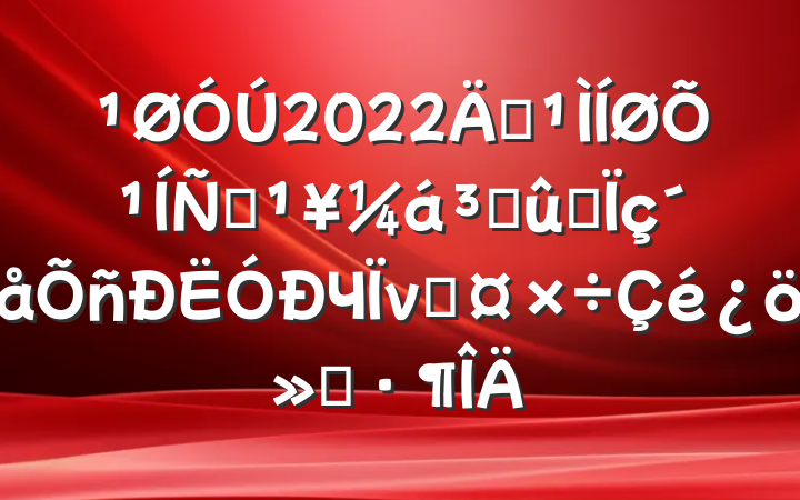 2022깮չƶɹͬЧνӹ㱨