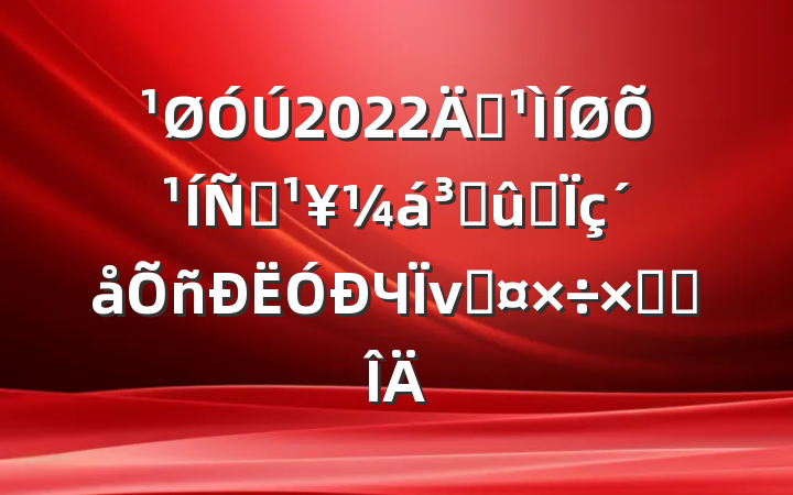 2022깮չƶɹͬЧνӹܽ᷶