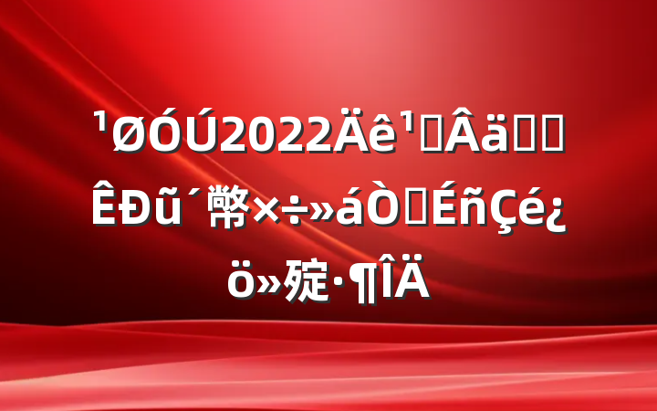 关于2022年贯彻落实全市农村工作会议精神情况汇报范文