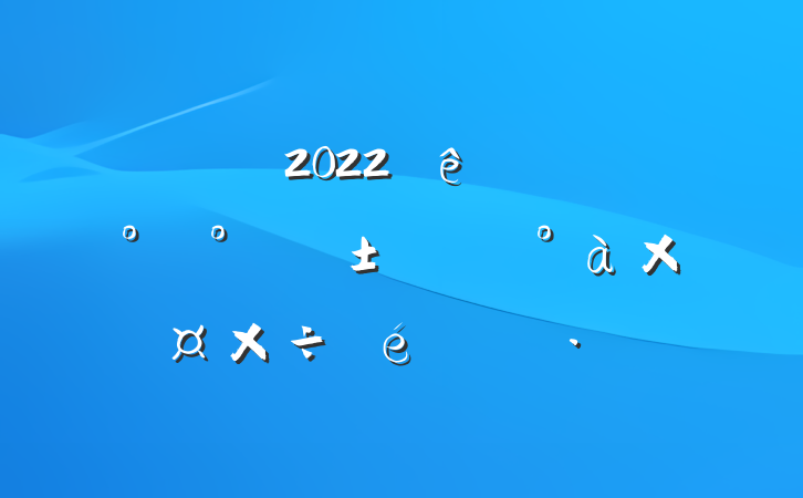 2022ǿԡһ֡쵼Ӽල㱨