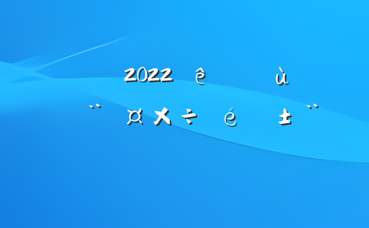 2022ǿ㵳淶