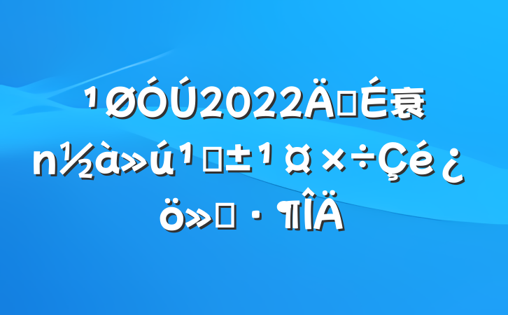 2022꽨衰ء㱨