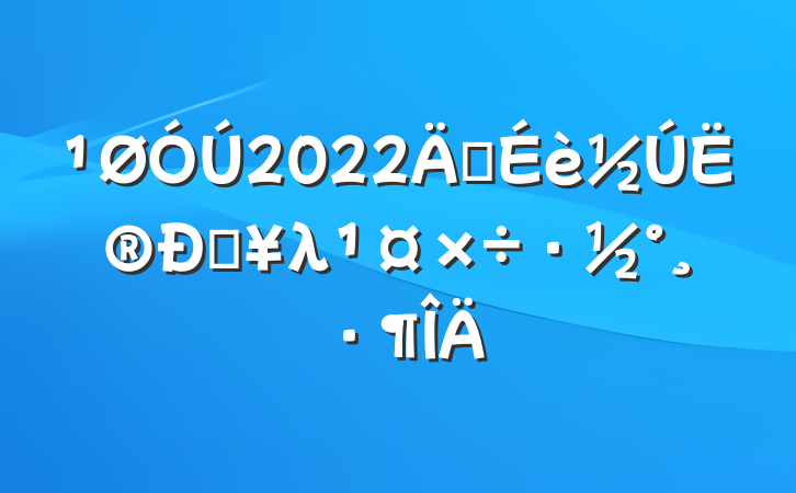 2022꽨ˮ͵λ