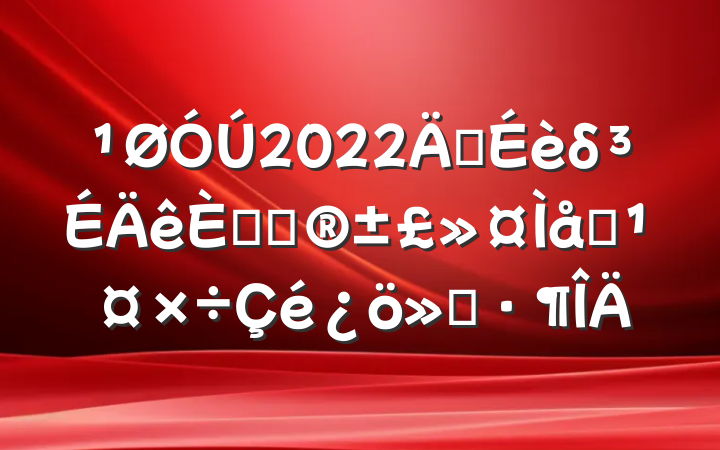 2022꽨δ˹ذϵ㱨