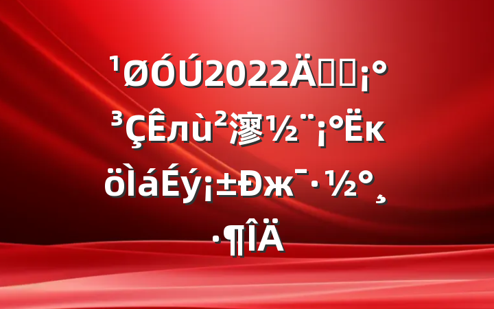 2022꿪չл㵳ĸж