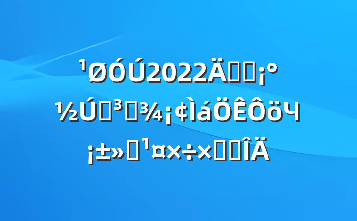 2022꿪չԼɱЧܽ᷶
