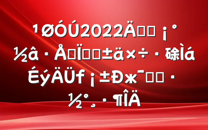 2022꿪չ˼롢ת硢жʵʩ