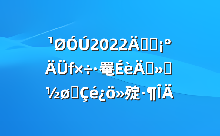 2022꿪չ罨ꡱչ㱨