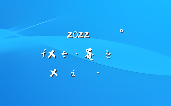 2022꿪չ罨ꡱܽ㱨
