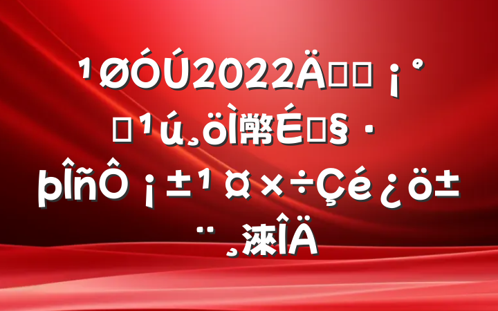 2022꿪չȫ幤̻¡淶