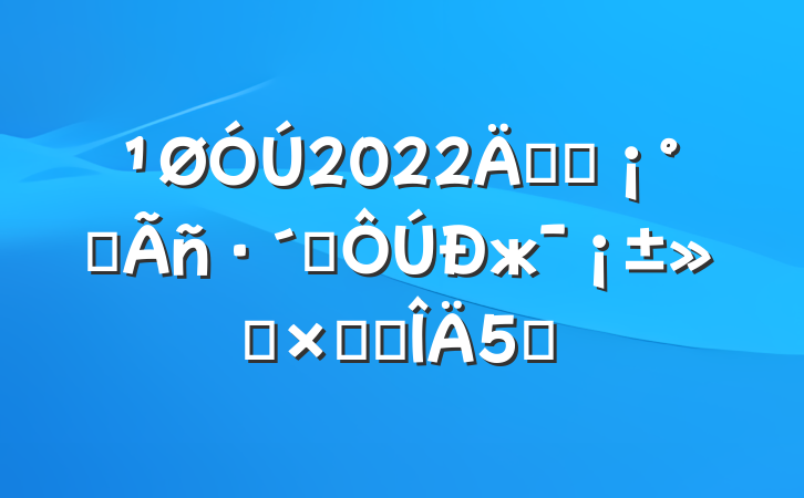 2022꿪չȫթжܽ᷶5ƪ