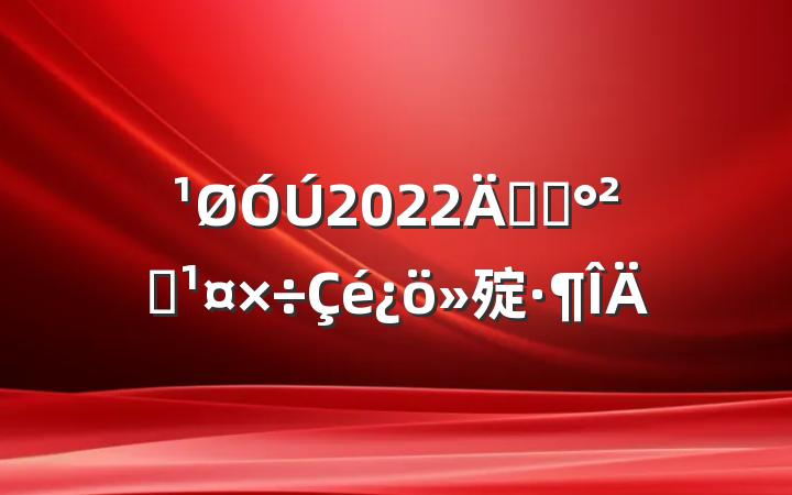2022꿪չȫ㱨