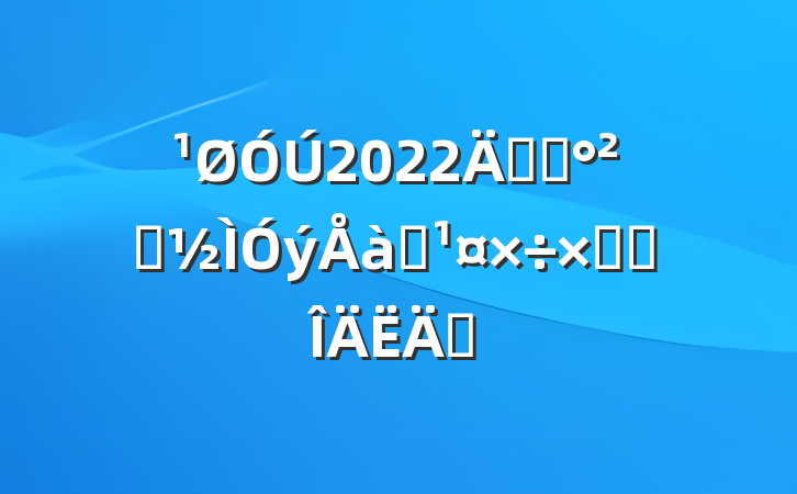 2022꿪չȫѵܽ᷶ƪ