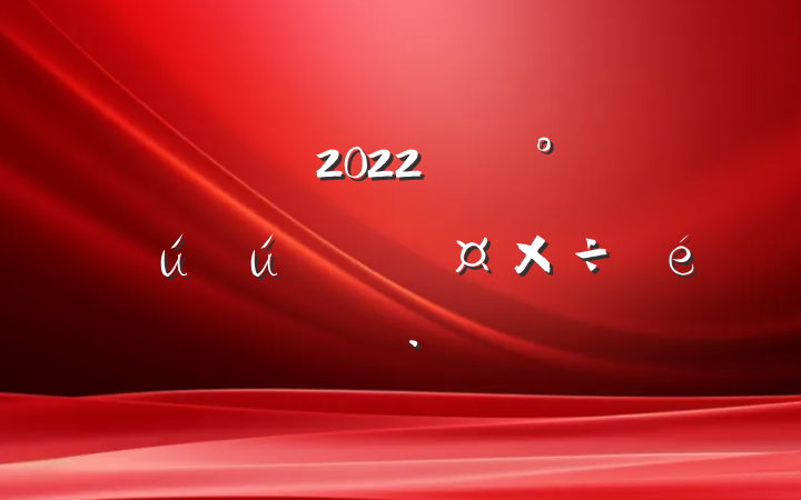 2022꿪չȫάȹ㱨
